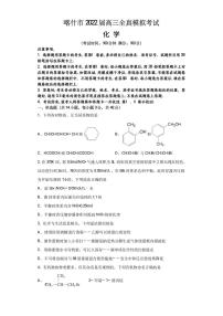 新疆维吾尔自治区喀什市2022届高三上学期全真模拟化学试题 PDF版含答案