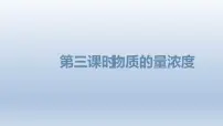 化学必修 第一册第三节 物质的量集体备课ppt课件