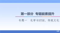 2021新高考化学二轮配套课件：第1部分+专题+1　化学与STSE、传统文化+