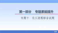 2021新高考化学二轮配套课件:第1部分+专题+10+化工流程综合试题+