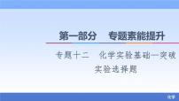 2021新高考化学二轮配套课件:第1部分+专题+12+化学实验基础—突破实验选择题+