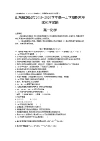 3、山东省烟台市2019-2020学年高一上学期期末考试化学试题（学生版）