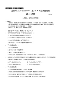 重庆市缙云教育联盟2022届高三上学期8月月度质量检测化学试题