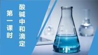 高中化学人教版 (2019)选择性必修1第二节 水的电离和溶液的pH教学演示课件ppt