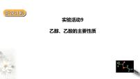 化学必修 第二册实验活动9 乙醇、乙酸的主要性质集体备课ppt课件