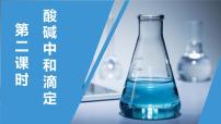 高中化学人教版 (2019)选择性必修1第二节 水的电离和溶液的pH教课ppt课件