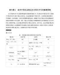 微专题2　高考中氧化还原反应方程式书写的解题策略学案