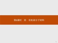 2021学年第二节 乙烯与有机高分子材料多媒体教学ppt课件