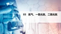 第03讲 氮气、一氧化氮、二氧化氮（PPT课件）-【精准提分】2020-2021学年高一化学必修第二册同步培优（新教材人教版）