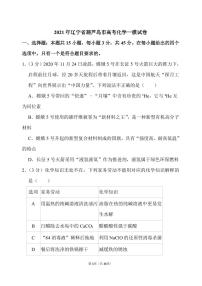 2021年辽宁省葫芦岛市高考化学一模试卷.pdf（含答案）