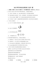 2021-2022学年吉林省长春市高三（上）质检化学试卷（一）（一模）.pdf（无答案）