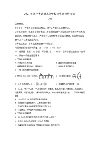 2021年辽宁省普通高等学校招生选择性考试 化学练习题