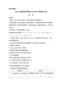 2021年湖南省普通高中学业水平选择性考试 化  学练习题