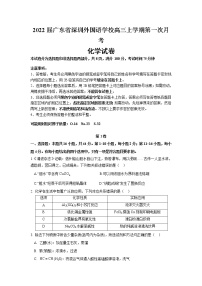 2022届广东省深圳外国语学校高三上学期第一次月考化学试题（word版含有答案）