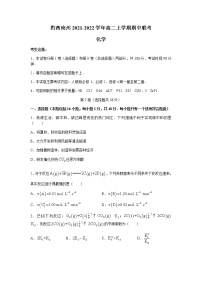 贵州省黔西南州2021-2022学年高二上学期期中联考化学试题含答案