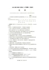 2022届江西省七校高三上学期第一次联考化学试题 扫描版含有答案