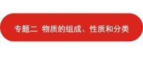 新高考版高中化学二轮复习  专题二  物质的组成、性质和分类  课件