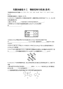 2022 高考化学二轮专题练习   专题突破练十三　物质结构与性质(选考)