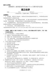 湖南省湖湘教育三新探索协作体2022届高三上学期期中考试化学PDF版答案