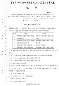 广东省深圳实验学校、长沙市一中2022届高三上学期联考化学试题PDF版无答案