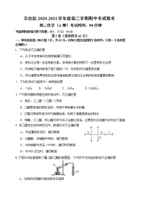 北京市丰台区2020-2021学年高二下学期期中考试化学联考A卷试题