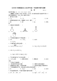 浙江省台州市“十校联盟”2021-2022学年高一上学期期中考试化学试题含答案