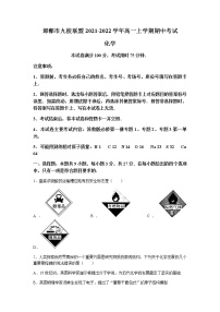 河北省邯郸市九校联盟2021-2022学年高一上学期期中考试化学试题含答案