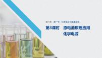 化学必修 第二册第一节 化学反应与能量变化课文ppt课件