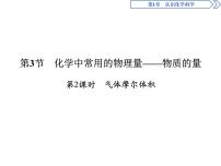 化学必修 第一册第1章 认识化学科学第3节 化学中常用的物理量——物质的量多媒体教学ppt课件