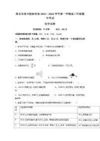 江苏省淮安市高中校协作体2022届高三上学期期中考试化学试题含答案