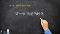 人教版 (2019)必修 第一册第一节 物质的分类及转化获奖课件ppt