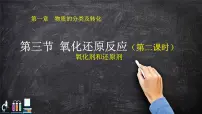 人教版 (2019)必修 第一册第三节 氧化还原反应评优课课件ppt
