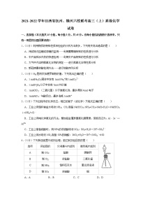 2021-2022学年江西省抚州、赣州六校联考高三（上）质检化学试卷