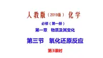 人教版 (2019)必修 第一册第三节 氧化还原反应教课课件ppt
