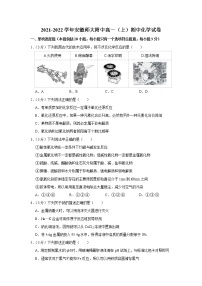 2021-2022学年安徽师大附中高一（上）期中化学试卷