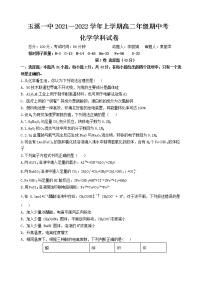 云南省玉溪市一中2021-2022学年高二上学期期中考试化学试题含答案