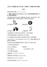 浙江省台州市“十校联盟”2021-2022学年高二上学期期中考试化学试题缺答案