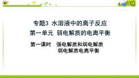 化学选择性必修1第一单元 弱电解质的电离平衡说课课件ppt