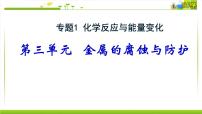 化学选择性必修1专题1 化学反应与能量第三单元 金属的腐蚀与防护课文内容课件ppt