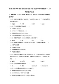 2021-2022学年江苏省淮安市金湖中学、涟水中学等七校高一（上）期中化学试卷