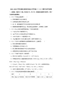 2021-2022学年湖北省部分重点中学高三（上）期中化学试卷