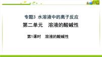 选择性必修1第二单元 溶液的酸碱性图文课件ppt