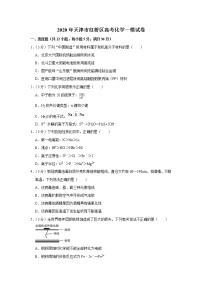 2020年天津市红桥区高考化学一模试卷