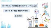 高中化学人教版 (2019)选择性必修3第一节 有机化合物的结构特点课文课件ppt