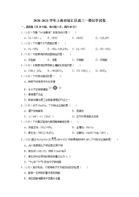 2020-2021学年上海市徐汇区高三一模化学试卷.doc