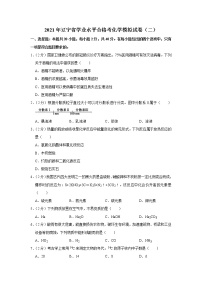 2021年辽宁省学业水平合格考化学模拟试卷（二）