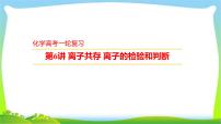 高考化学总复习6离子共存离子的检验和判断课件PPT