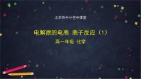 鲁科版 (2019)必修 第一册第2节 电解质的电离 离子反应课文内容课件ppt