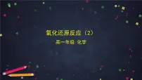 2021学年第3节 氧化还原反应课堂教学课件ppt