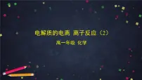 高中化学鲁科版 (2019)必修 第一册第2节 电解质的电离 离子反应备课课件ppt